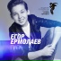 Егор Ермолаев