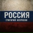 Григорий Непряхин