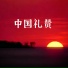 陈琼琼