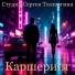Студия Сергея Толпыгина