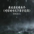 烟嗓船长
