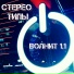 СТЕРЕО-ТИПЫ, ВОЛНИТ feat. Алена Дубакова