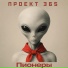 Проект 365
