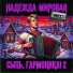 Надежда Мировая