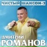 Дмитрий Романов