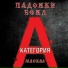 Падонки бенд