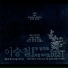 Lee Seung Chul