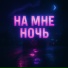 НЕКО