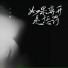 于子越