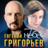 Евгений Григорьев