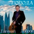 Евгений Добров
