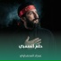 سجاد المحمداوي