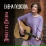 Елена Гудкова