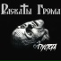 Раска ы Грома