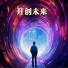 创业者