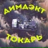 ДИМДЭКТ
