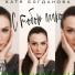 Катя Богданова