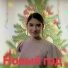 Александра Бушнева
