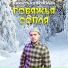 Никита Колюжный