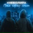 неболира