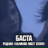 Баста feat. Софи