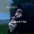 asamie