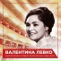 Валентина Левко