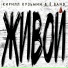 Кирилл Кузьмин, Ё band