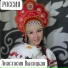 Анастасия Высоцкая