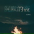 歐華成