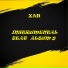 ХАН