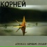 Корней