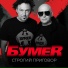 БумеR