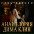 Анаит Лория, Дима Клин