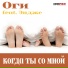 Оги feat. Эндже