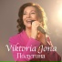Viktoria Jona