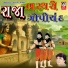 Meena Patel, Jaysur Ahir