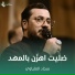سجاد العلياوي