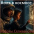 Роботы Селиванова, Валерий Селиванов