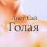Анет Сай