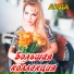 Аида Сергиенко ft. Алексей Shans