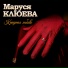 Маруся Клюева