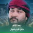 علي الكيشوان
