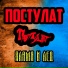 Постулат (Поsтуlат)