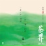 喻晓庆 feat. 邸扬, 张平, 李梦洁, 杨画画