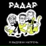 Радар