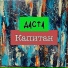 Даста