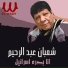 Shaaban Abdel Rahim