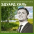 Эдуард Хиль