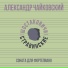 Александр Чайковский, Шостаковичи и Стравинские
